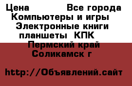 Samsung Galaxy Tad 3 GT- P5200 16Gb   › Цена ­ 6 000 - Все города Компьютеры и игры » Электронные книги, планшеты, КПК   . Пермский край,Соликамск г.